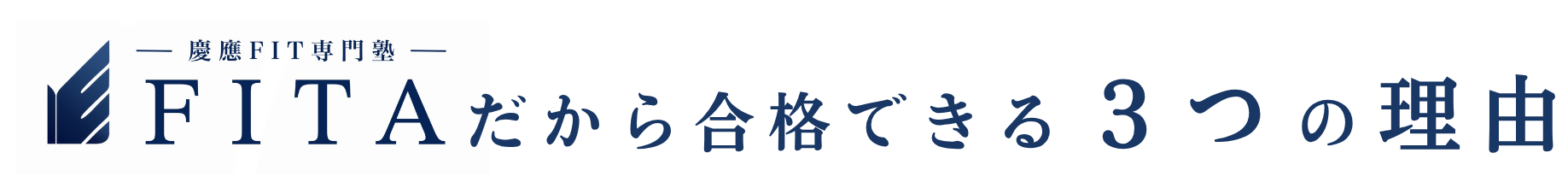 FITAだから合格できる3つの理由