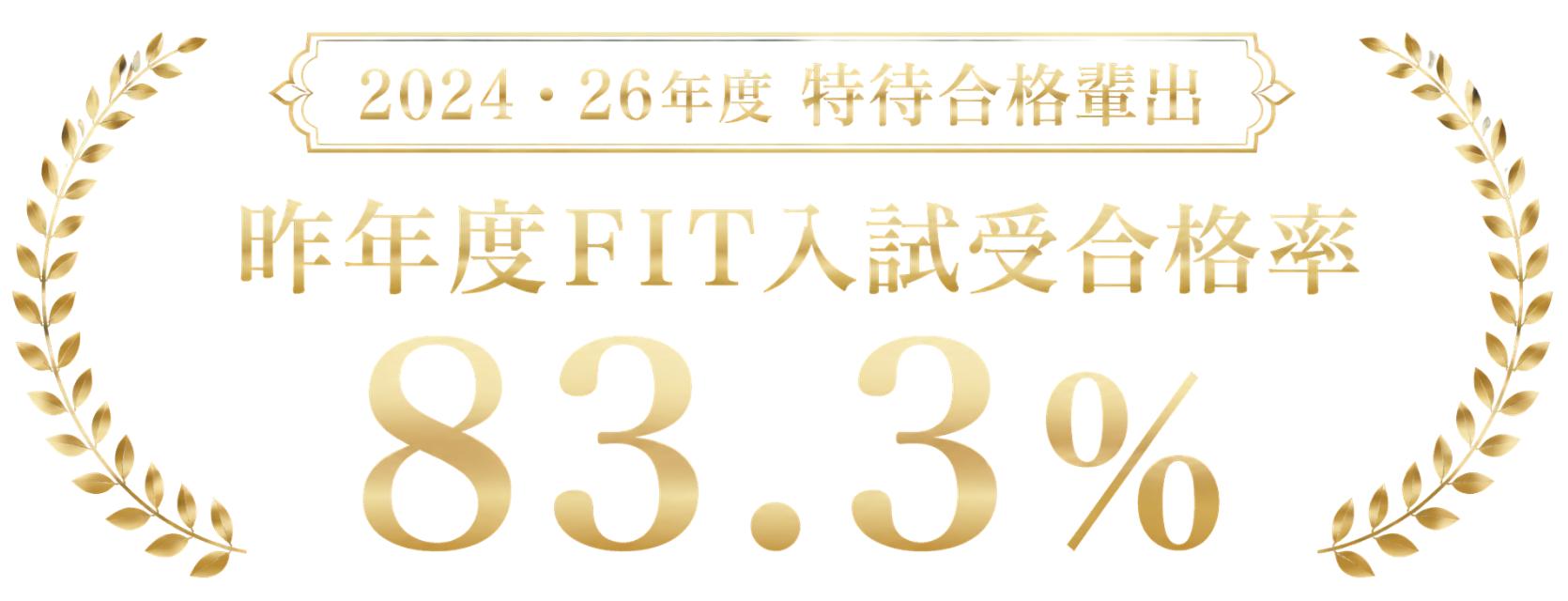 2024・26年度 特待合格輩出 5人合格