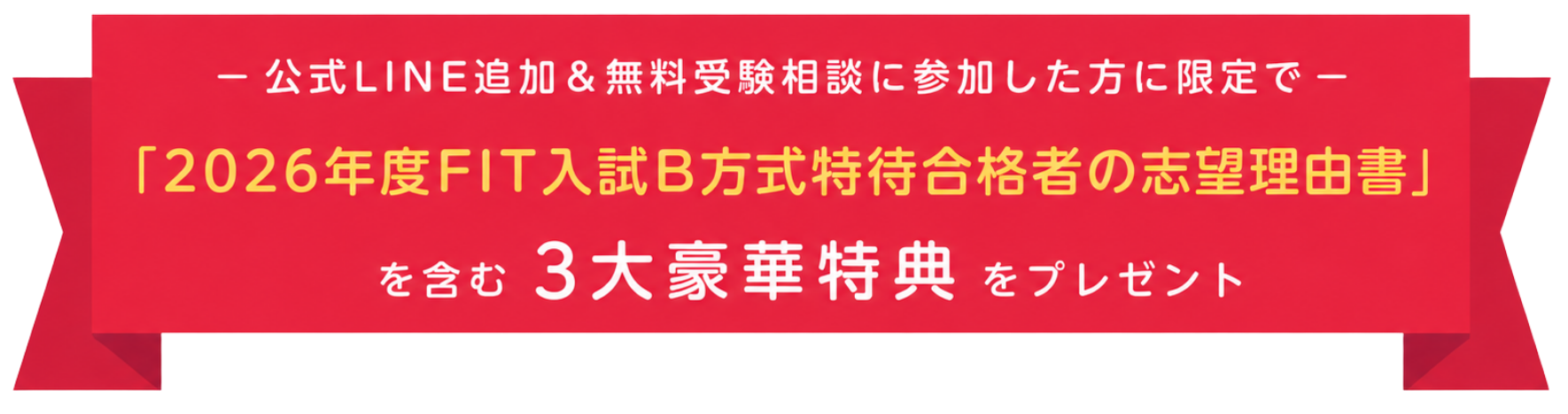 公式LINE追加＆無料受験相談に参加した方に限定で3大豪華特典をプレゼント